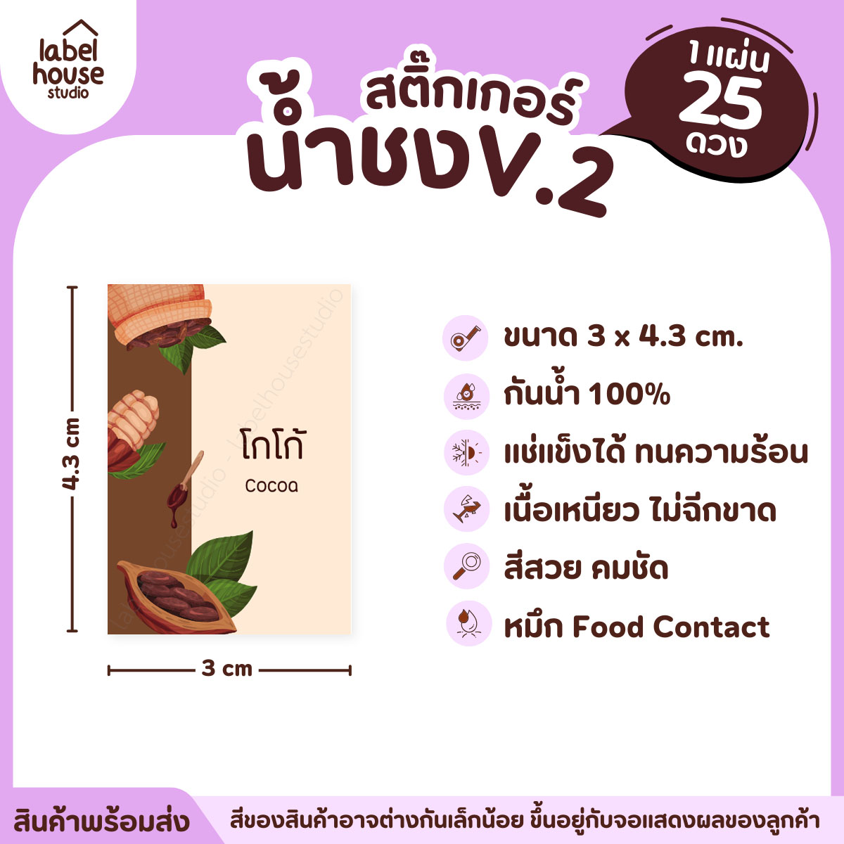 [ VER .2 ] สติ๊กเกอร์เมนูน้ำชง 3 x 4.3 ซม. เนื้อ PP กันน้ำ ติดแก้ว/ขวดเครื่องดื่ม 1 แผ่น 25 ดวง โกโก้